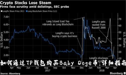 如何通过TP钱包购买Baby Doge币：详细指南