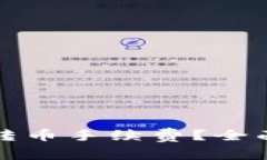 如何降低TP钱包转币手续费