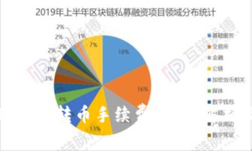 如何降低TP钱包转币手续费？全面解析及实用技巧