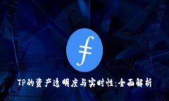 TP的资产透明度与实时性：