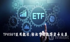 TPUSDT使用教程：轻松掌握