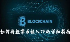 如何将数字币放入TP的详细