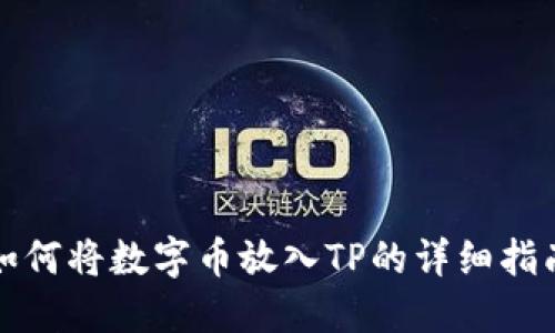 如何将数字币放入TP的详细指南