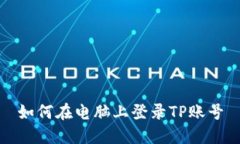 如何在电脑上登录TP账号