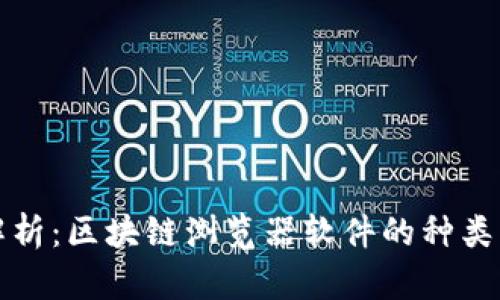 全面解析：区块链浏览器软件的种类与功能